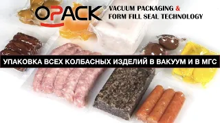 УПАКОВКА ВСЕХ КОЛБАСНЫХ ИЗДЕЛИЙ В ВАКУУМ И В МГС НА ТЕРМОФОРМЕРЕ | OPACK QZ 1000 MAXI