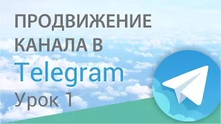 Telegram продвижение - 1. Выбор тематики, создание канала