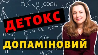 Вся Правда про Допаміновий Детокс