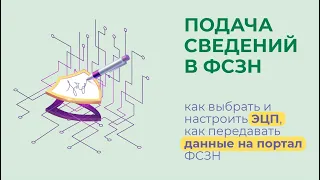 Подача сведений в ФСЗН: как получить и настроить ЭЦП и передавать данные на портал ФСЗН