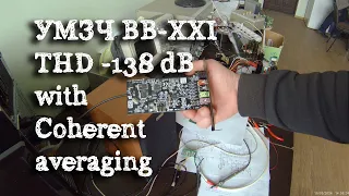 -138 дБ метрологии  УМЗЧ ВВ-XXI или Coherent averaging and Dithering