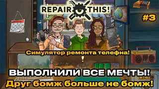 Repair this 2024  - Мы выполнили все мечты! бомж больше не бомж  [Прохождение] [3]