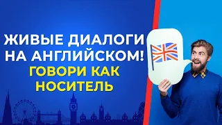 Живой английский. Готовые сценарии для комфортного общения за рубежом. Английский язык с нуля