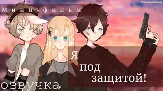 ОЗВУЧКА МИНИ ФИЛЬМА "Я под защитой!" // Gacha Life