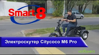 Новинка!! Электроскутер Citycoco M6 Pro - обзор, характеристики, тест-драйв