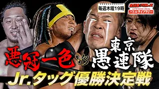 東京愚連隊＆全日本ジュニア VS VOODOO-MURDERS 悪行三昧ヒールの優勝を本隊全員で阻止へ《2006/3/10》全日本プロレス バトルライブラリー#161