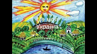 "Це моя Україна" М. Ведмедері мінус зі словами