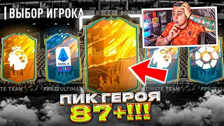 Я ОТКРЫЛ ПИК с ГЕРОЯМИ 87+ и НОВЫЙ ПИК КАМПАНИИ!!! КУПИЛ FUT FANTASY АЗАРА FIFA 23