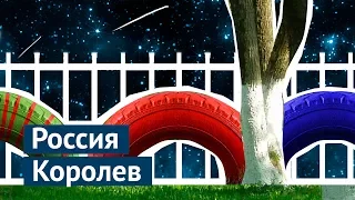 Королев: космическая столица России, в которую сложно попасть