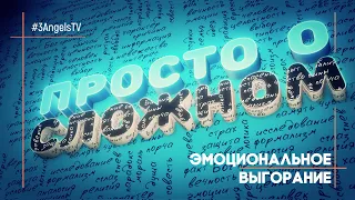 Села батарейка: эмоциональное выгорание | Просто о сложном