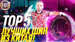 ТОР 5 КИТАЙСКИХ ШИН! ЛУЧШАЯ БЮДЖЕТНАЯ РЕЗИНА! #автоподборфорсаж  #ильяушаев (Выпуск 101)