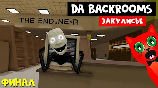 ФИНАЛ БЭКРУМСОВ (ЗАКУЛИСЬЕ) роблокс | Da Backrooms roblox | Level 69, 922, 1120, !-!, The End