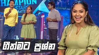 ගීත්මට ප්‍රශ්න | Champion Stars Unlimited