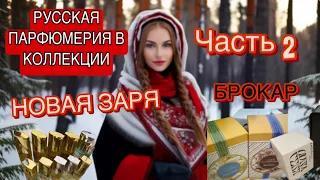 РУССКАЯ ПАРФЮМЕРИЯ В КОЛЛЕКЦИИ. ЧАСТЬ 2. НОВАЯ ЗАРЯ. БРОКАР.