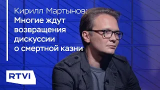 Кирилл Мартынов — о реакции властей и общества на трагедию в Казани и возвращении смертной казни