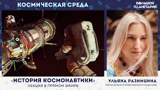 Космическая среда: история космонавтики