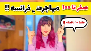 صفر تا صد مهاجرت به فرانسه !! 😳🫣فقط تو 10 دقیقه! 8🤯 مرحله اصلی !!!😱🤐