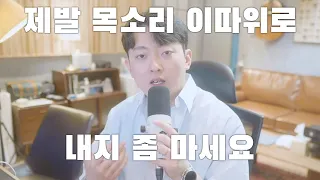 좋은 목소리 내는 법! (제발 목소리 이따위로 내지좀 마세요)