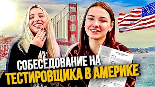 Собеседование на ТЕСТИРОВЩИКА  в США. Интервью на QA