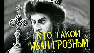 КТО ТАКОЙ ИВАН ГРОЗНЫЙ?