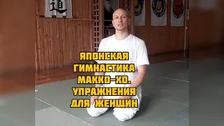 японская гимнастика для продления женского здоровья макко хо