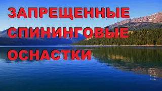 Самые ЭФФЕКТИВНЫЕ, но ЗАПРЕЩЕННЫЕ оснастки ДЛЯ СПИНИНГА! SeMano TV