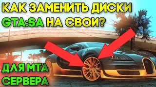 КАК ЗАМЕНИТЬ СТАНДАРТНЫЕ ДИСКИ GTA:SA НА СВОИ?! ДЛЯ СЕРВЕРА MTA