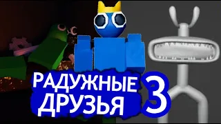 ЧТО БУДЕТ в 3 главе Радужных друзей? Скрытые детали в Rainbow Friends