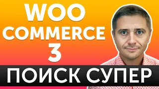 Как сделать быстрый поиск товаров WordPress с WooCommerce - блиц урок 3