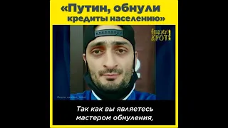 «Путин, обнули кредиты населению»