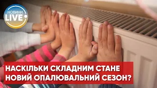 Зима в Україні буде "надскладною"? / Яким буде опалювальний сезон в Україні?