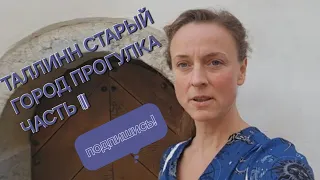 Давайте вместе  погуляем  по старому городу в Таллинне . Очень много туристов. Погода +28 / Часть I