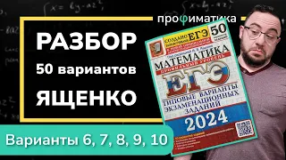 Профильный ЕГЭ 2024 математика Ященко. Варианты 6, 7, 8, 9 и 10