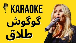 Googoosh - Talagh Karaoke | کارائوکه طلاق گوگوش #persianmusic