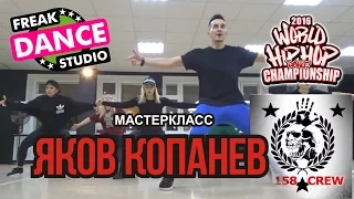 ЯКОВ КОПАНЕВ "158CREW" | МАСТЕРКЛАСС во "FREAK DANCE STUDIO"