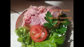 Супер ветчина или *Завтрак туриста* в автоклаве