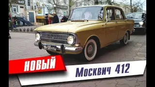 Капсула времени. 25 лет в гараже. Новый Москвич 412