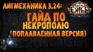 Гайд по Некрополю (традиционный начально-поплавленный) | PoE 3.24 Necropolis | ПоЕ 3.24 Некрополь