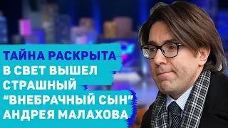 ВНЕБРАЧНОГО СЫНА МАЛАХОВА ВПЕРВЫЕ ПОКАЗАЛИ НА ПУБЛИКЕ