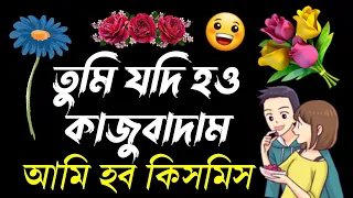 sweet love shayari | dustu misti sondo | misti premer romantic shayari | sms