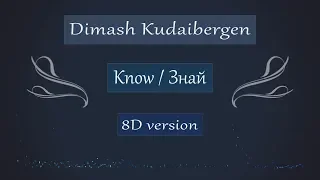 Dimash Kudaibergen│Know║ Димаш Кудайберген│Знай (8D Audio)