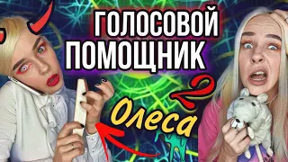 Света и голосовой помощник Олеса! Новые приключения! Все серии! Страшилки от Светы