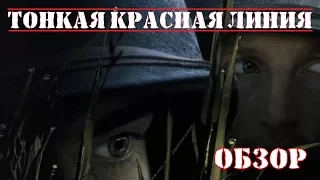 Тонкая красная линия (The Thin Red Line). Обзор