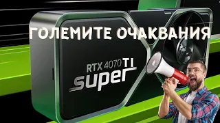 NVIDIA RTX 4070 TI SUPER | ОЧАКВАНИЯ СРЕЩУ РЕАЛНОСТ