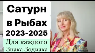 САТУРН В ЗНАКЕ РЫБЫ 2023-2025. АСТРОЛОГИЧЕСКИЕ РЕКОМЕНДАЦИИ ОТ ANNA STERN АСТРОЛОГИЧЕСКИЕ ЗАМЕТКИ