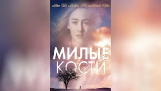 Милые кости (2009)