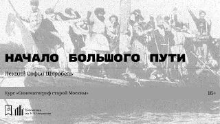 «Начало большого пути». Лекция Софьи Штробель