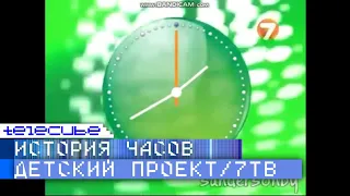 История часов телеканала Детский проект / 7ТВ (Семёрка)