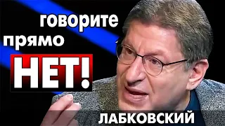 НАУЧИТЕСЬ ТУПО ГОВОРИТЬ - НЕТ ! И ТЕБЯ СРАЗУ НАЧНУТ УВАЖАТЬ !  МИХАИЛ ЛАБКОВСКИЙ интервью лекции