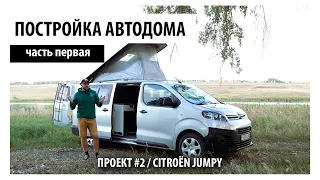 ПОСТРОЙКА АВТОДОМА СВОИМИ РУКАМИ. ЧАСТЬ ПЕРВАЯ